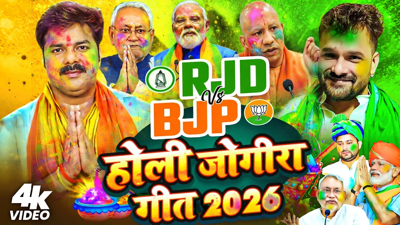 BJP V/S RJD होली जोगीरा गीत 2026 | #modi #yogi #nitish #pawan #khesari | Bhojpuri Jogira Holi 2026