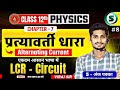 प्रत्यावर्ती धारा - 08 | Class 12 Physics Chapter 7 | Alternating Current Class 12 Bihar Board
