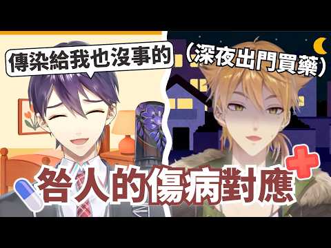 【彩虹社中文】當相方生病時的反應【咎人／剣持刀也／伏見ガク】