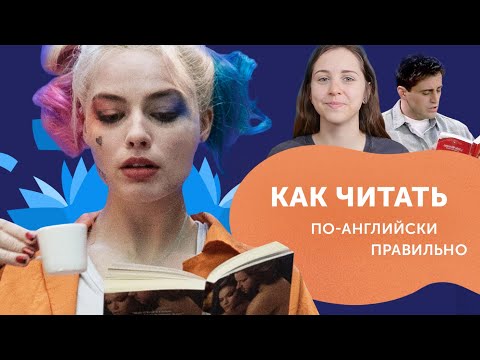 Как читать по-английски правильно? Советы для чтения на английском с пользой.