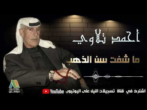 احمد تلاوي عتابات ماشفت سن الذهب