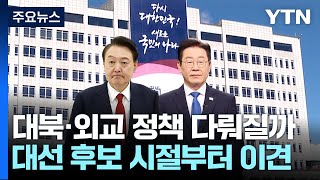 외교·대북정책도 논의되나...대선 때부터 '이견' 팽팽 / YTN