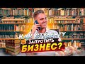 Первый бизнес для студента. С чего начать.