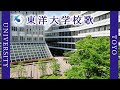 【歌詞付き】東洋大学校歌