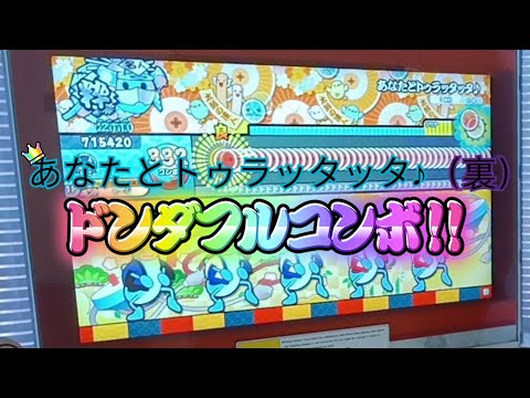 太鼓の達人（ニジイロ2022） あなたとトゥラッタッタ♪(裏) 全良！！！