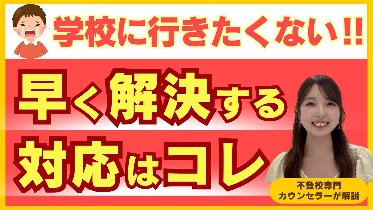 【不登校初期必見】不登校は甘え？学校を休みたいといわれた時の対処法