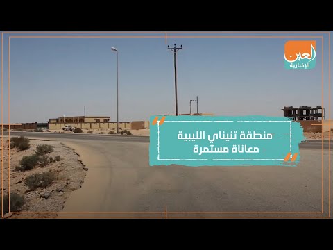 منطقة تنيناي الليبية معاناة مستمرة