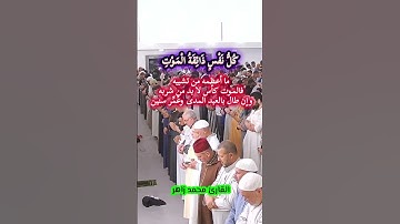 كأسٌ الكلُّ شاربُهُ ..  #تلاوة_خاشعة #القارئ_محمد_زاهر #الشيخ_محمد_زاهر #سورة_الأنبياء