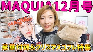 クリスマスコフレ特集登場！MAQUIA（マキア）12月号は付録も中身も要チェック！