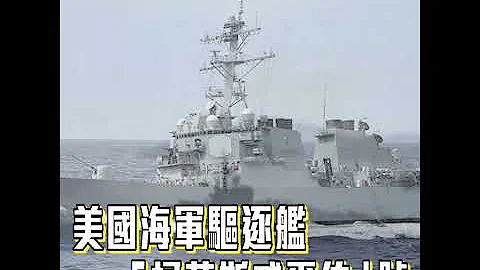 【短片】【美军频频挑衅？】美舰九个月内第六度穿越台海 中国外交部：密切关注、已提出交涉 - 天天要闻