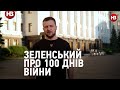 Зеленський про 100 днів війни: "мир", "перемога", "Україна"  – три слова, задля яких ми боремося