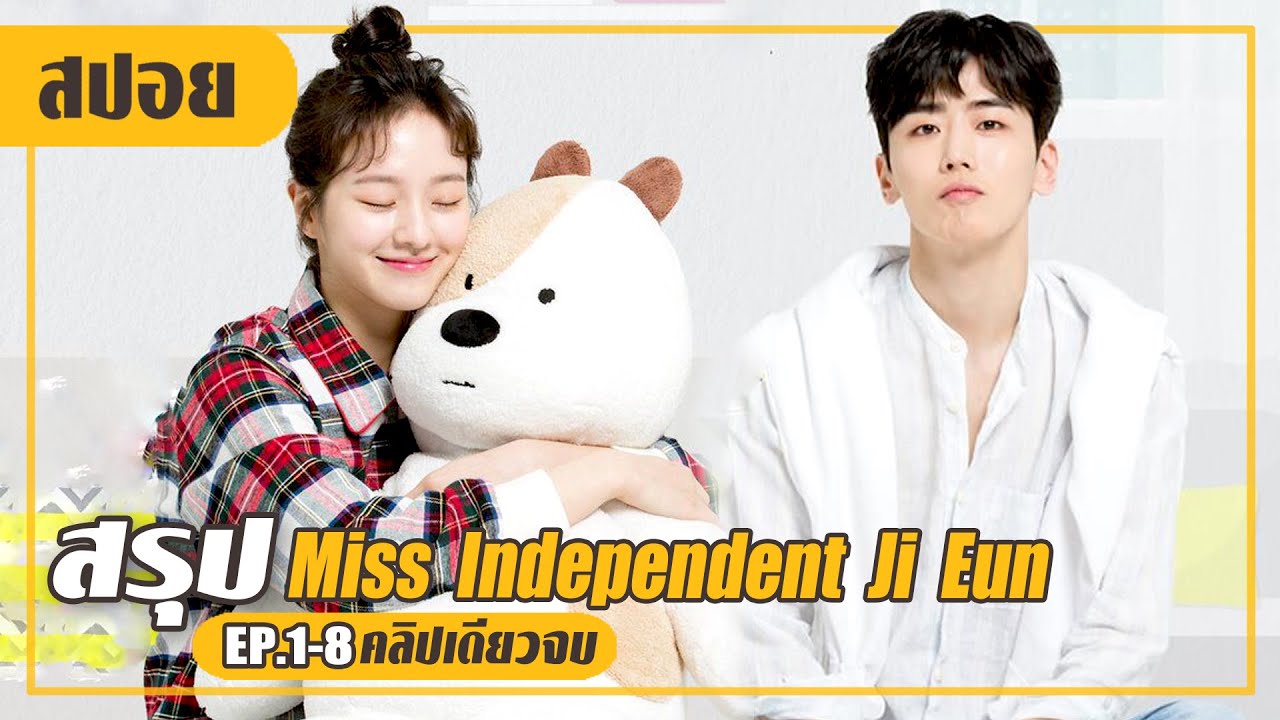 ซีรี่ย์แนะนํา  Update 2022  หนุ่มขี้อ้อนวอนให้เธอมารัก! (สปอยหนัง-เกาหลี) Miss independent Ji Eun EP.1-8 (คลิปเดียวจบ)