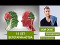 15 ЛЕТ ВЕГЕТАРИАНСТВА. МОЙ ОПЫТ И ПОСЛЕДСТВИЯ