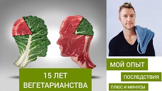 15 ЛЕТ ВЕГЕТАРИАНСТВА. МОЙ ОПЫТ И ПОСЛЕДСТВИЯ