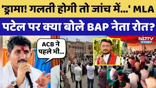 BAP MLA Jaykrishna Patel: 'गलती होगी तो जांच में...' MLA पटेल पर क्या बोले BAP नेता Rajkumar Roat?