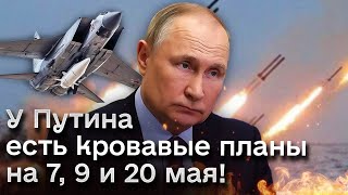 ❗ У Кремля есть кровававый план! ТРИ ДАТЫ - 7, 9 и 20 мая! 