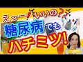 えっー！いいの？糖尿病でも ハチミツ！