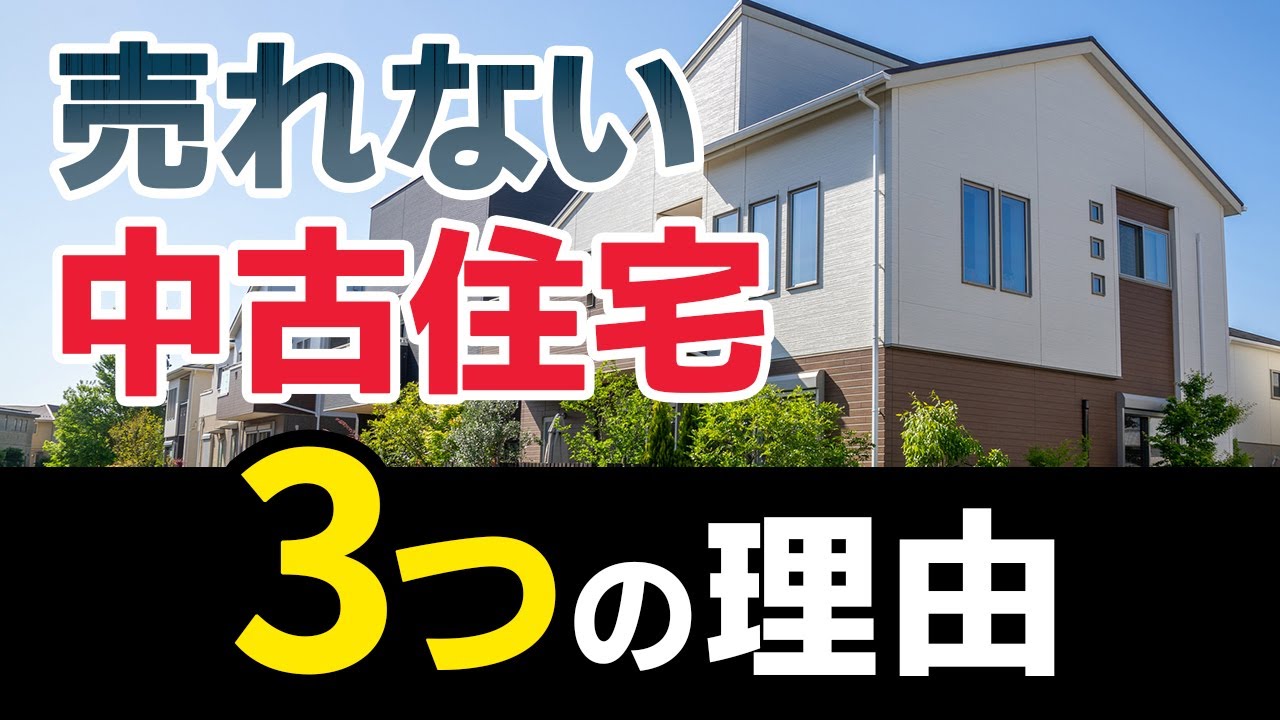 【中古】 住宅が面白いように売れる！ 徹底解説！】売れない「中古住宅」の特徴3選【失敗しない不動産売却
