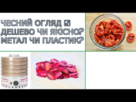 Сушарка для фруктів,