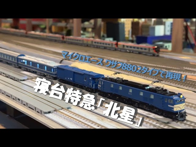 寝付など 走行動画】MicroAce ワサフ8802タイプ(青) A7262 の使い方