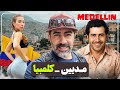 کلمبیا مدئین شهر پابلو اسکوبار و خیلی چیزهای دیگه Medellin COLOMBIA 