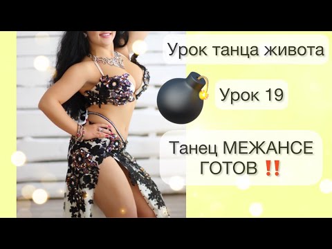 Межансе танец |