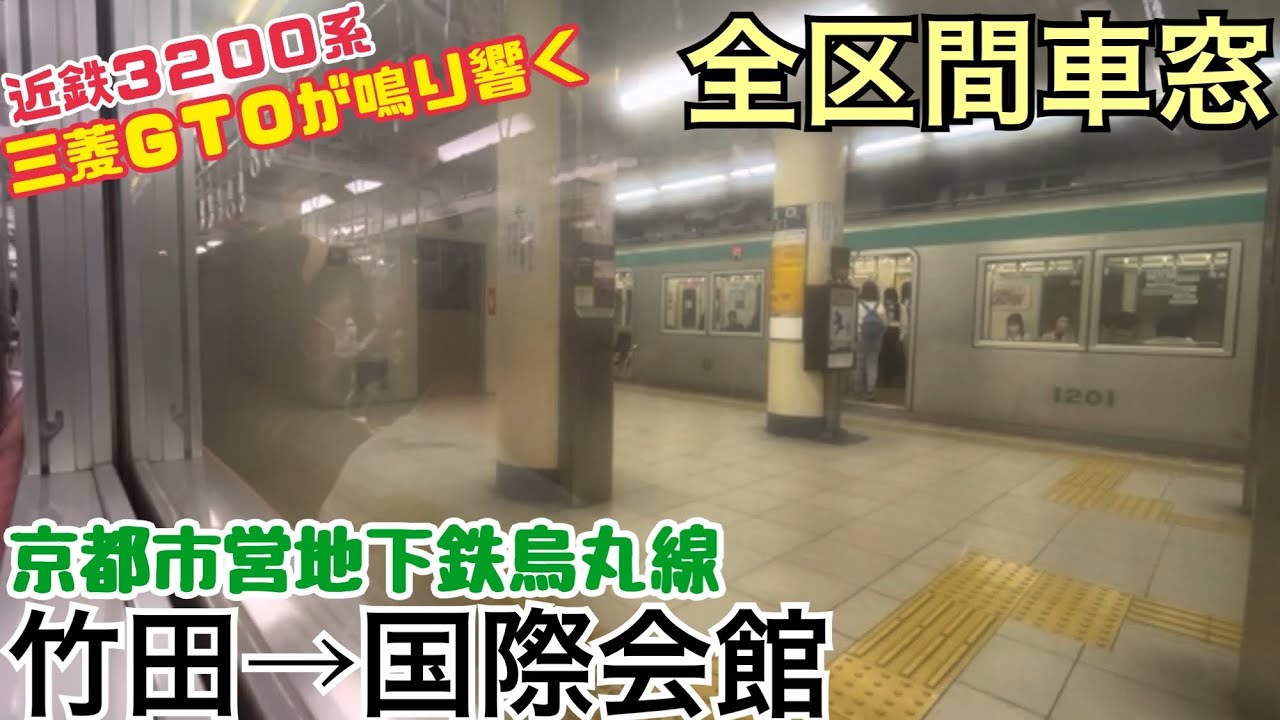 【イイ音♪】京都市営地下鉄烏丸線 竹田→国際会館《近鉄3200系 全区間車窓》