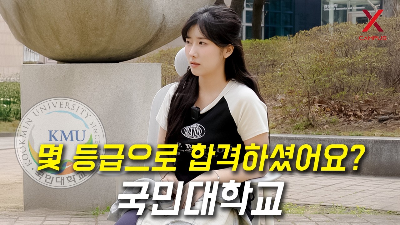 국민대학교, 몇 등급으로 합격하셨어요? (수시, 정시, 교과, 농어촌, 특성화고)