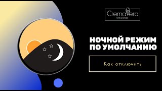 Фризер MIKEN  Ночное хранение по умолчанию