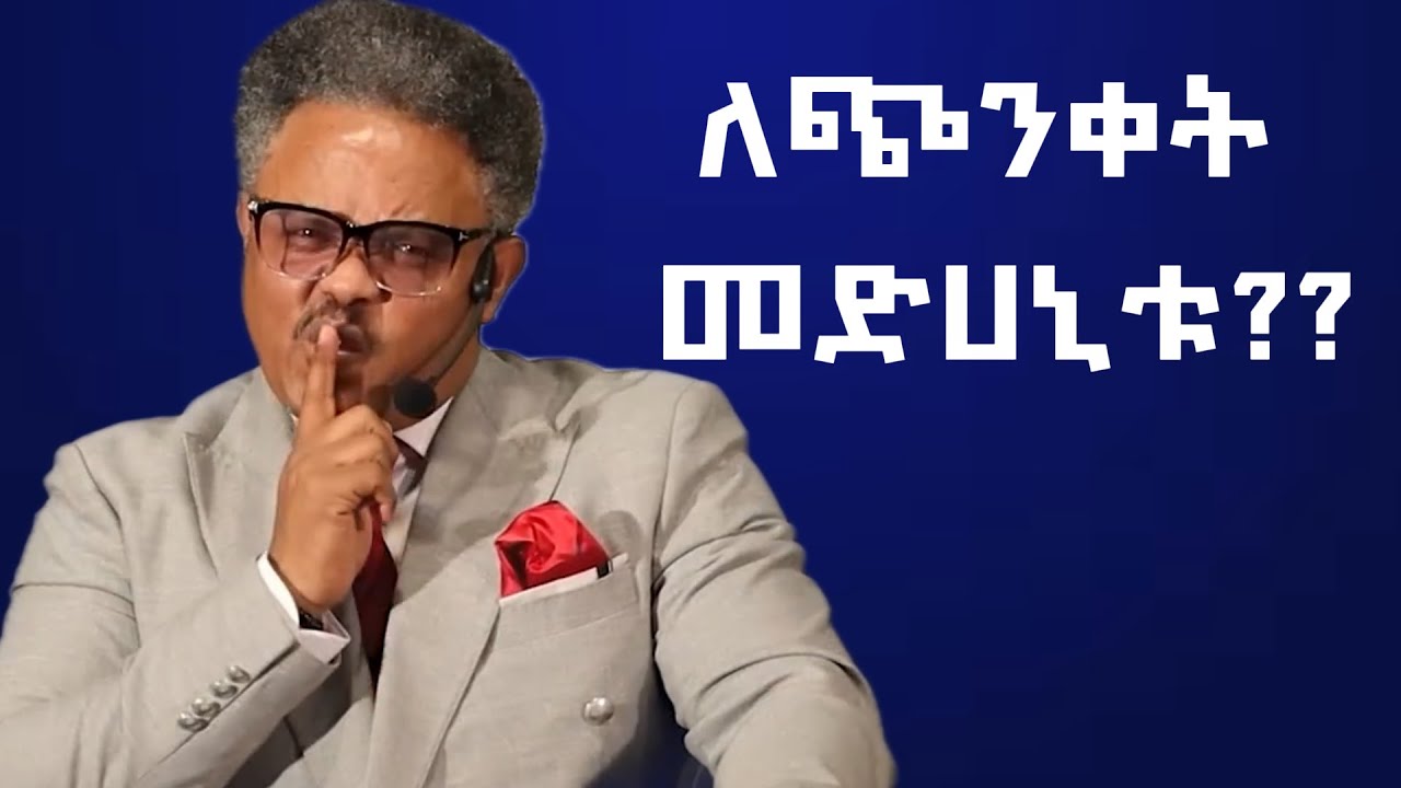 ለጭንቀት መድሀኒቱ!!|በ ፖ/ር ቸሪ የቀረበ መልዕክት| #jesus #kingdomsound #newethiopianmezmur #ethiopian
