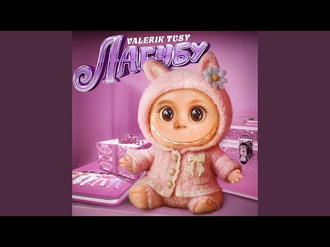 Valerik tusy - Лабубу