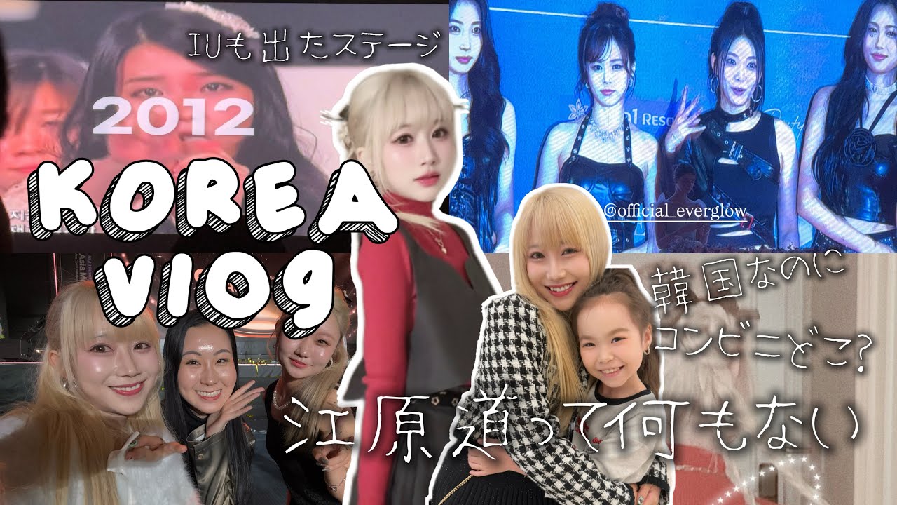 【韓国VLOG】IUも出演したステージでファッションショー｜韓国？って思うくらい江原道にはなにもない