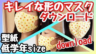 マスク 型紙 ダウンロード【きれいな形立体マスク】小学生サイズ【低学年size型紙】How to make a masks child-sized.pattern download.