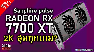 ลองเล่น Sapphire Radeon RX 7700 XT Pulse จะลุยเกม 2K ได้สุดทุกเกมไหม?