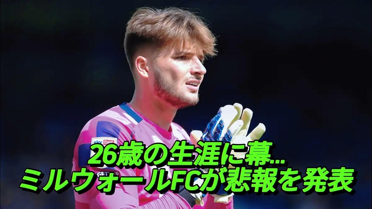 若き才能、突然の死…サッカー界を震撼させたモンテネグロ代表GKの訃報 YouTube