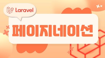 26. Laravel 기초, 라라벨 Pagination 페이지네이션