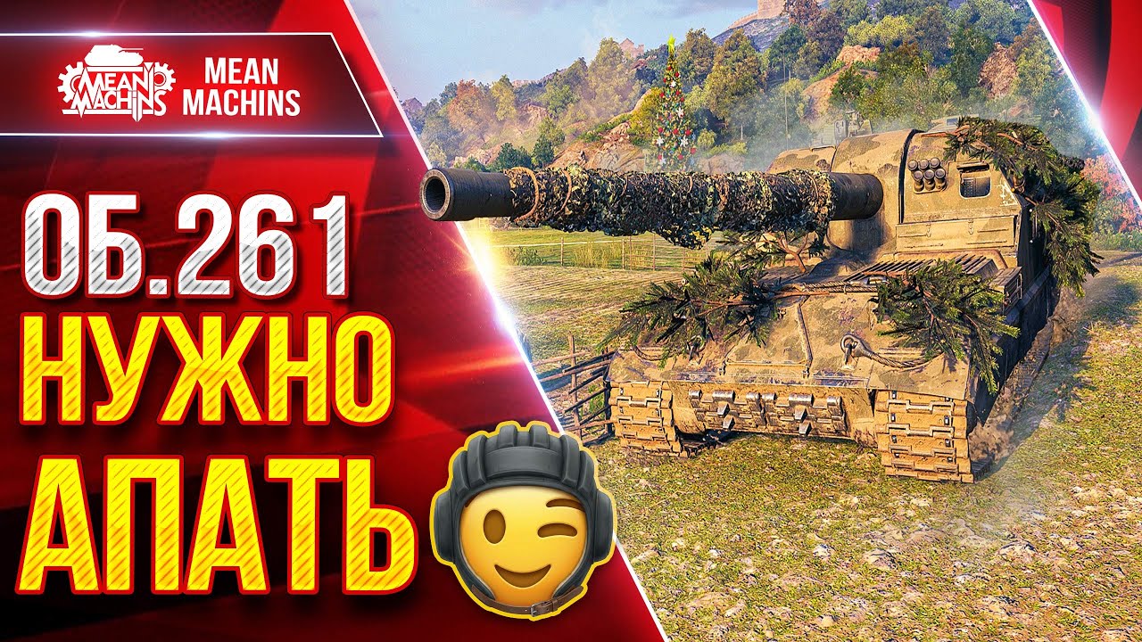 Об.261 — НУЖНО АПАТЬ...СРОЧНО :) ● Тёмная Сторона Затягивает ● ЛучшееДляВас