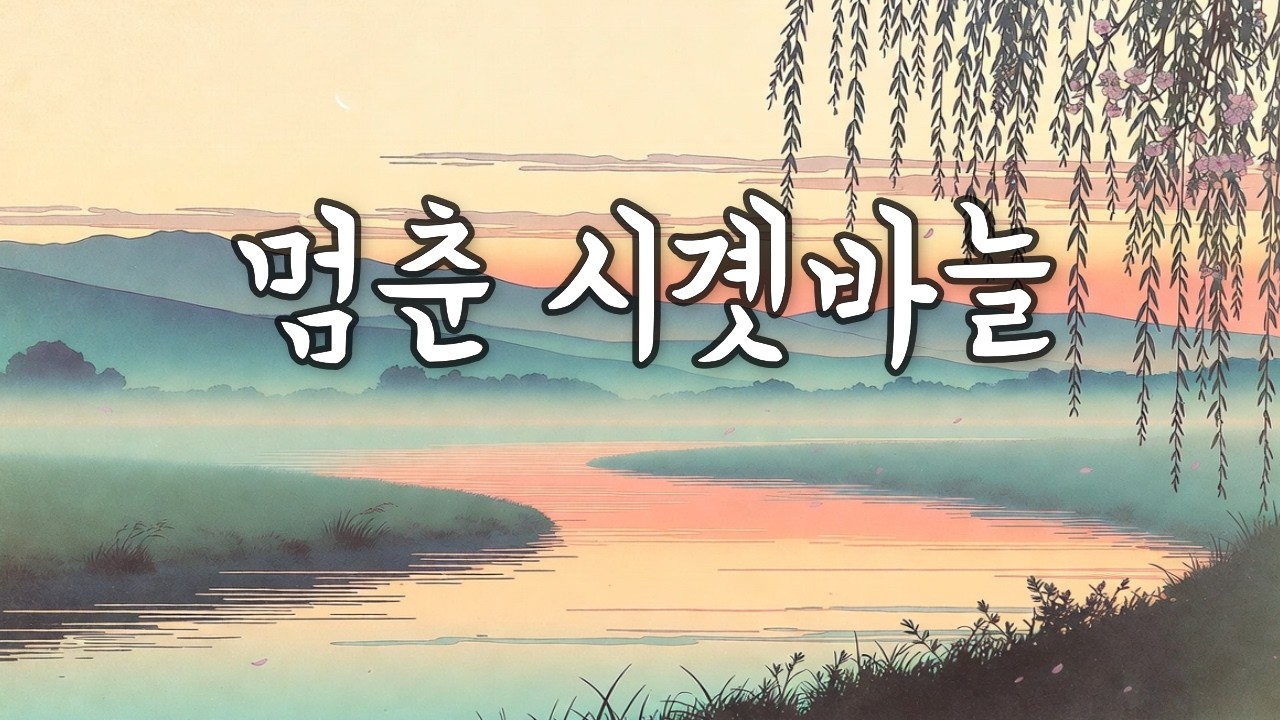 멈춘 시곗바늘 🕰️ | 그 시절 레트로 음악