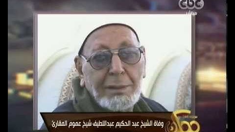 تقرير من قناة ممكن عن وفاة علامة القراءات عبدالحكيم عبداللطيف شيخ عموم المقارئ المصرية 2016