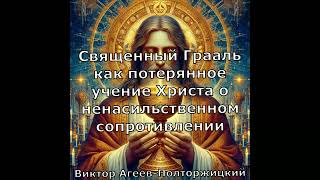 Священный Грааль как потерянное учение Христа о ненасильственном сопротивлении