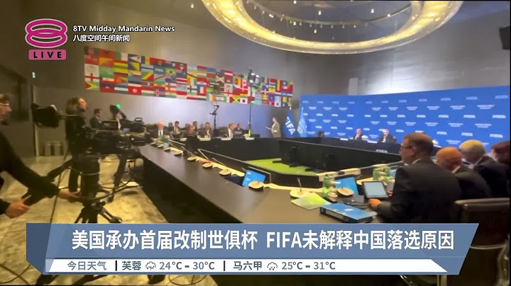 美国承办首届改制世俱杯  FIFA未解释中国落选原因【2023.06.24 八度空间午间新闻】 - 天天要闻