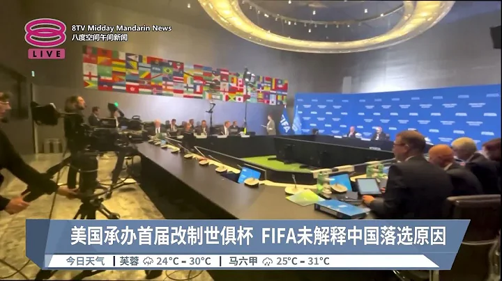 美國承辦首屆改制世俱杯  FIFA未解釋中國落選原因【2023.06.24 八度空間午間新聞】 - 天天要聞