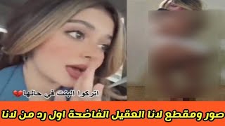 صورة ومقطع لانا العقيل الفاضحة /اول رد من لانا عقيل علي الفيديو المنتشر