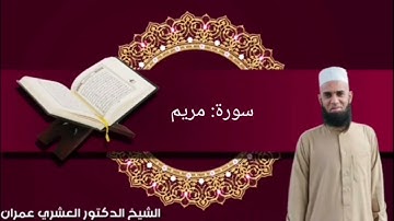 019  سورة مريم