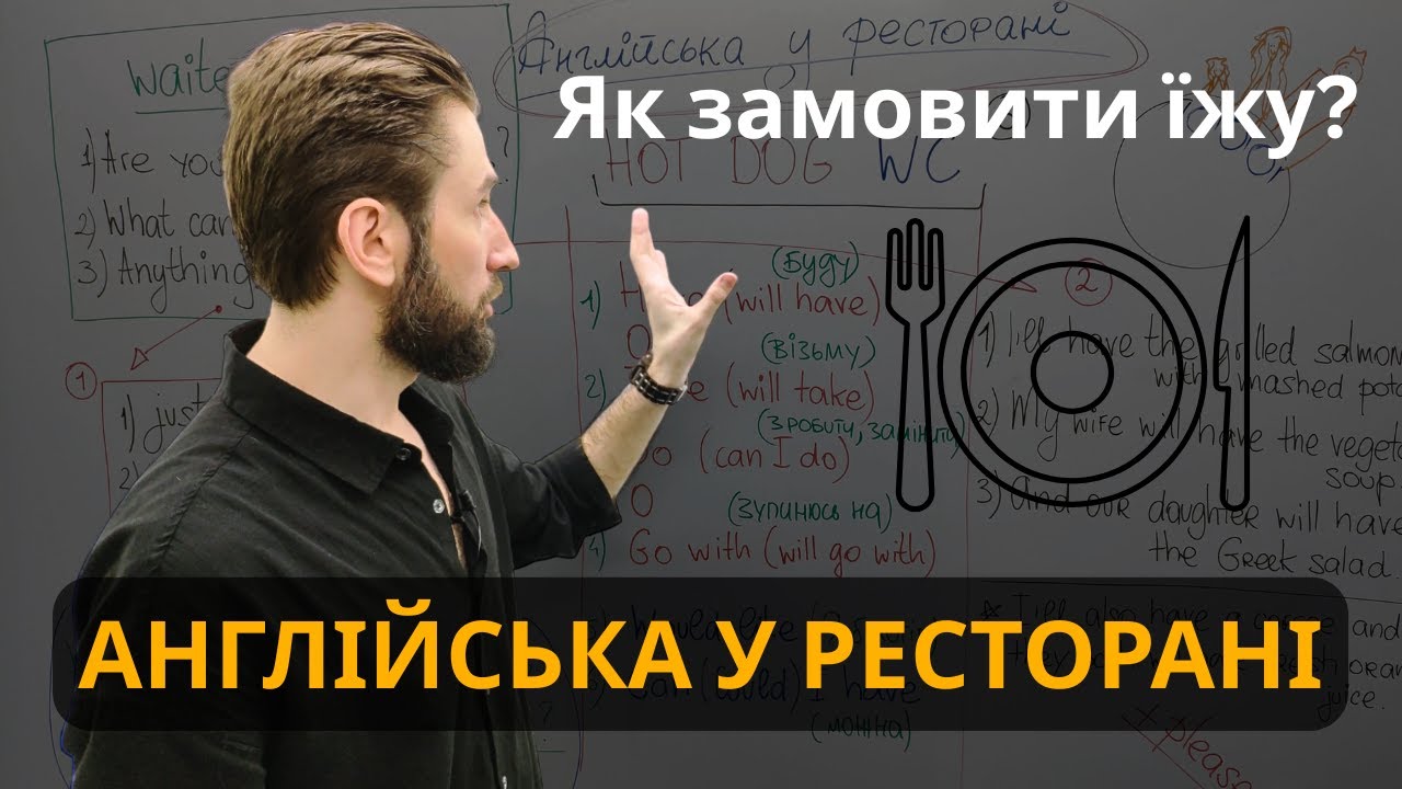 МІНІКУРС АНГЛІЙСЬКА У РЕСТОРАНІ. ЯК ЗАМОВИТИ ЇЖУ АНГЛІЙСЬКОЮ
