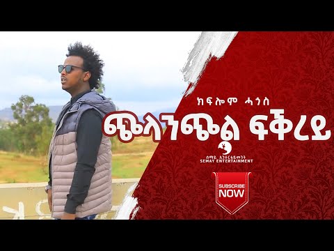 Kiflom Hagos Chilanchil Tesfay ጭላንጭል ተስፋይ New Ethiopian Tigrigna Music Video 2020