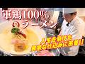 1760年創業「玉ひで」次男が人生を懸けた軍鶏100%ラーメンの異常な仕込みに密着!