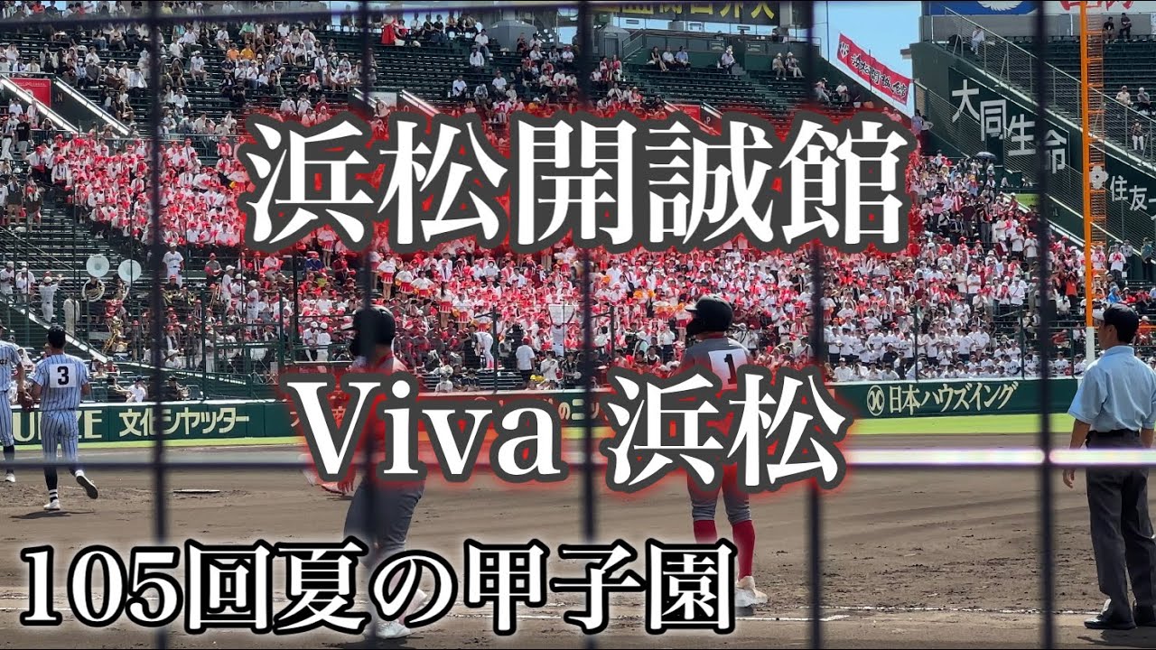 2023年夏の甲子園『浜松開誠館』Viva 浜松 静岡県でよく聞くチャンステーマ！！