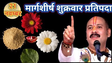 21 नवम्बर मार्गशीर्ष प्रतिपदा 1 लाल फूल और 1 दीपक वाला उपाय जरूर करें।prdeep misrhra ji 