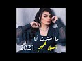 أصيل هميم ما إخترت أنا 2021  